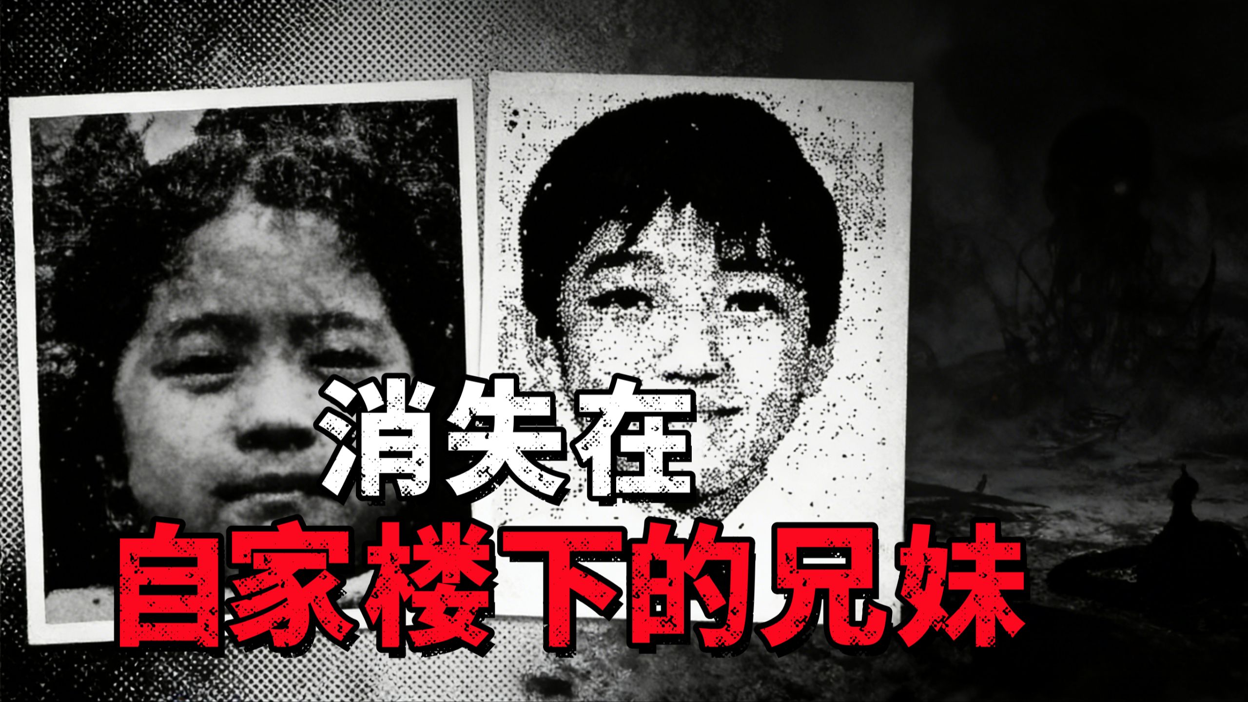 【邓肯】1979年消失在自家小区的王氏兄妹