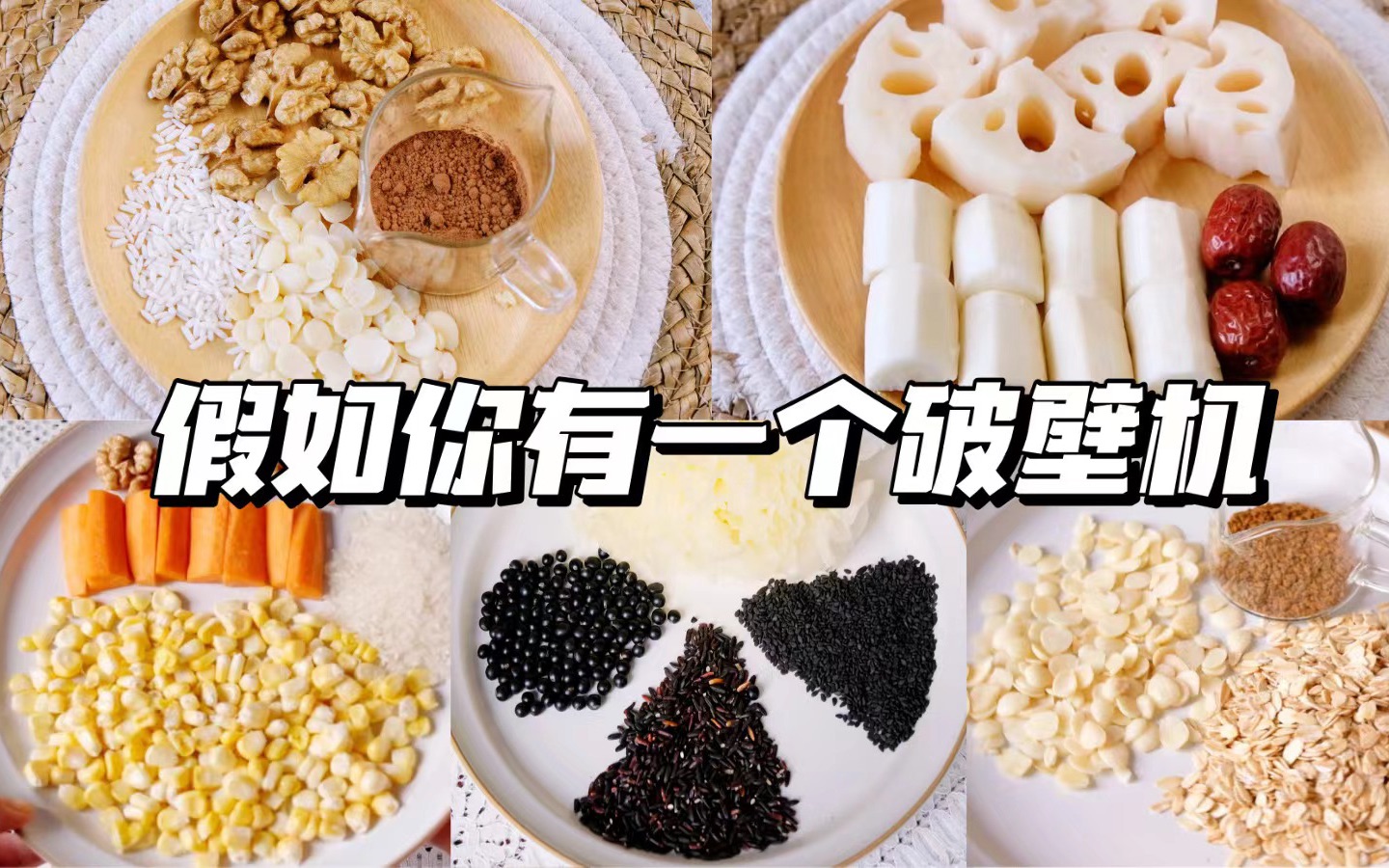 如何利用破壁机高效养生？😏一周不重样破壁机食谱来了
