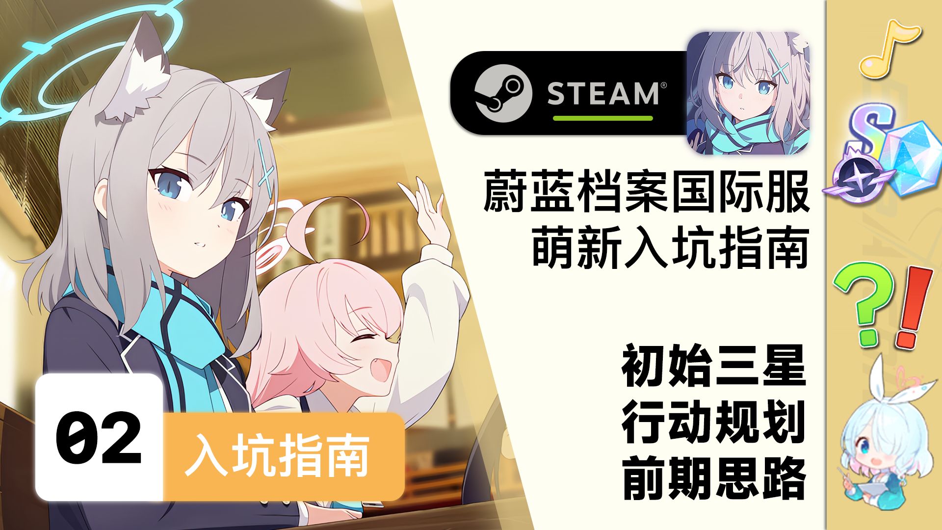 【蔚蓝档案】Steam萌新入坑指南02 - 初始三星/行动规划/前期思路