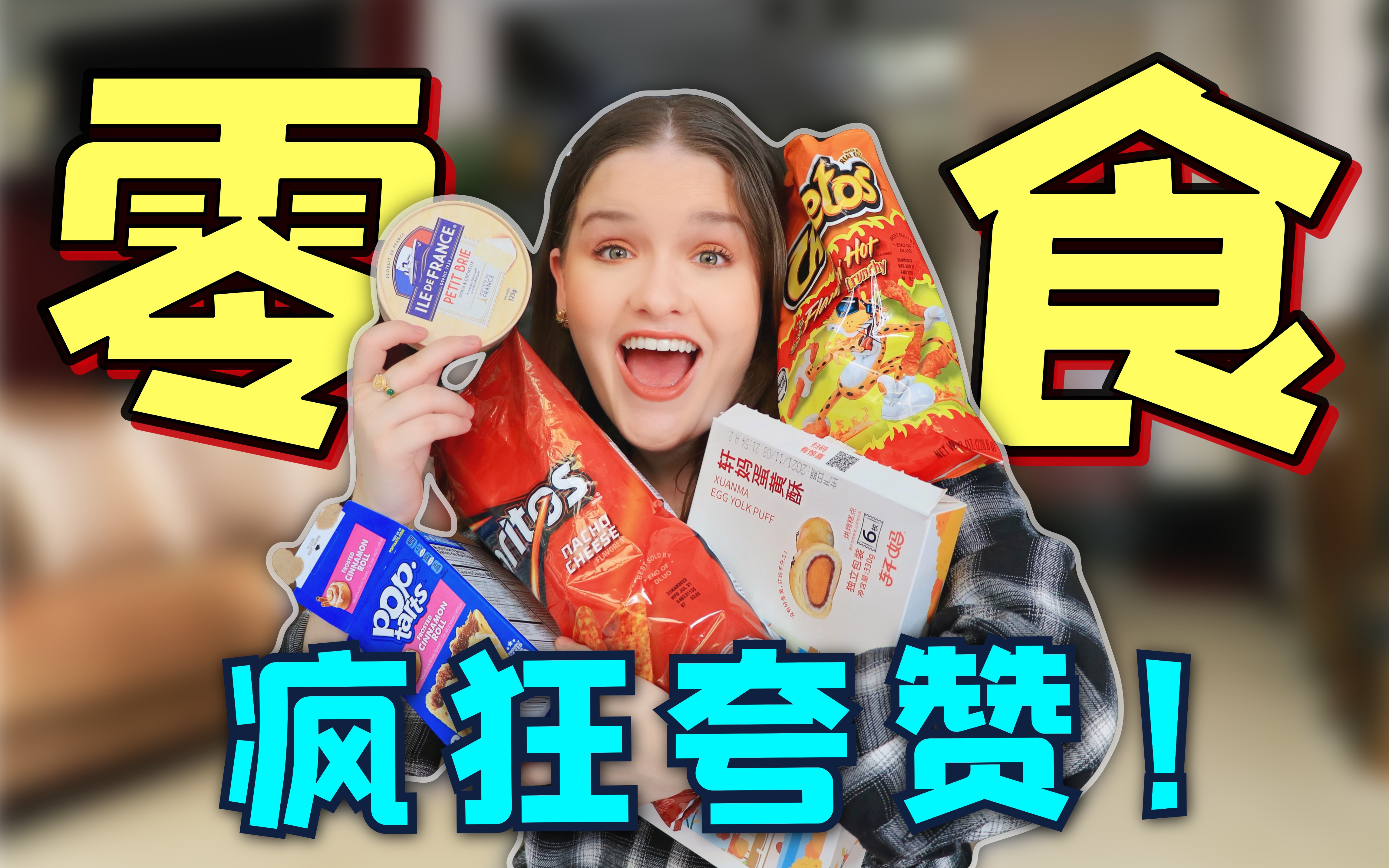 外国人在中国放不下的国外和国内宝藏零食分享！70KG再胖也会吃！