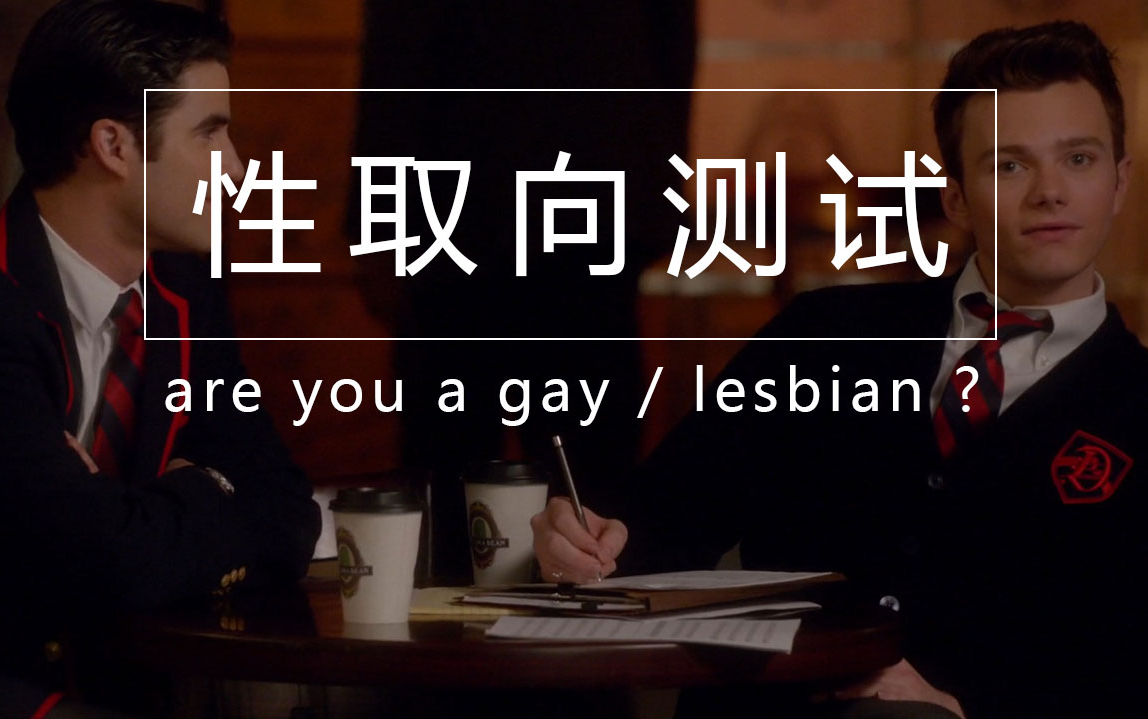 性取向测试你是gayles吗