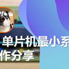51单片机最小系统制作分享