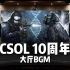 【CSOL｜10周年】百万级录音棚听 CSOL 10周年大厅BGM【Hi-Res】