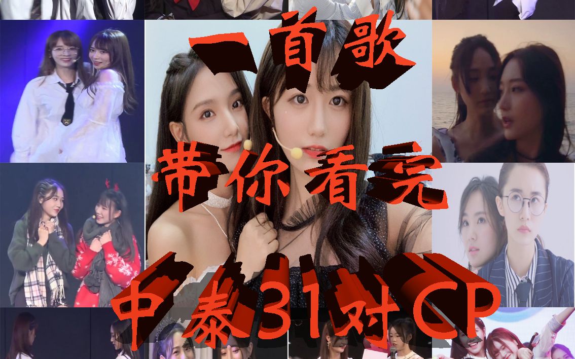 gnz48一首歌带你看完中泰31对cp