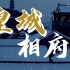皇城相府——《康熙字典》总阅官陈廷敬的故居，中国北方第一文化巨族之宅