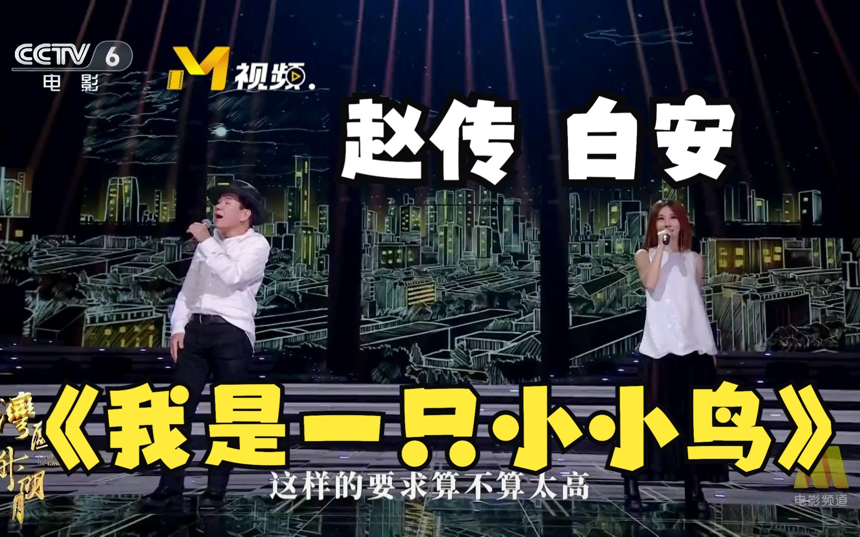 赵传 、白安共同唱响宝岛金曲《我是一只小小鸟》！心怀鸿鹄之志，小小鸟儿也能展翅翱翔！-电影频道融媒体中心-电影频道融媒体中心-哔哩哔哩视频