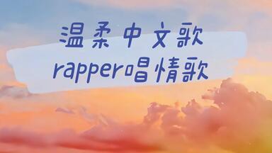 「抖音音乐」最怕rapper唱情歌 | 9首节奏温柔的中文说唱/嘻哈音乐合集 ❤ Cpop <em class="keyword">Rap</em>＋R&B