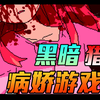 看到最后血压直接拉满的黑暗病娇游戏_实况解说