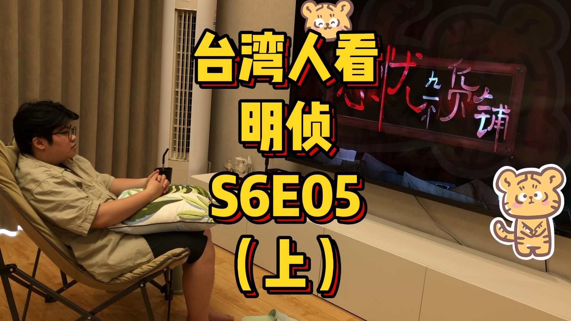 台湾人看MZ，S6E05，忘忧杂货铺（上）