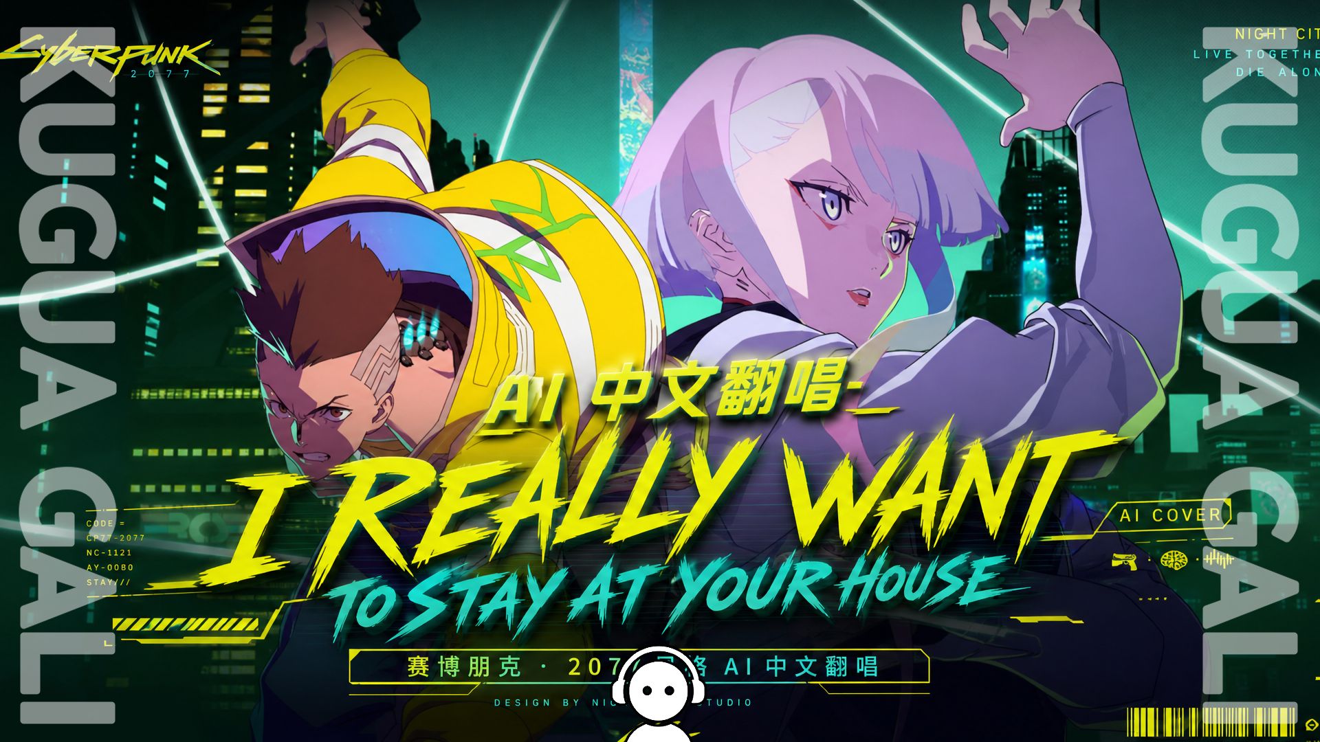 中文版【我真的想待你家】大卫死透了的虐恋小曲 AI翻唱 赛博朋克：边缘行者2之前和路西最后上一次月球