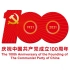 中国共产党万岁！！！  庆祝中国共产党成立100周年