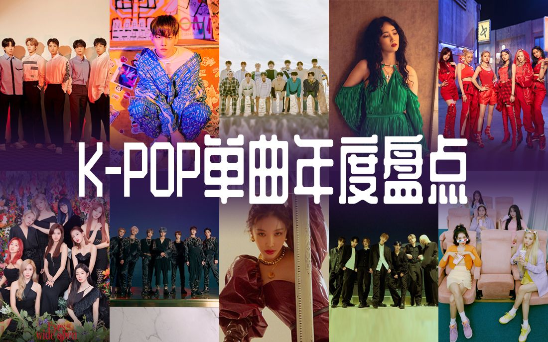 【年度总结】韩国年度十佳单曲，抛开商业成绩还有多少好歌？