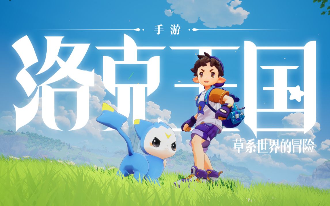 【洛克手游最新宣传片】首发精灵！首发场景！冒险启程~