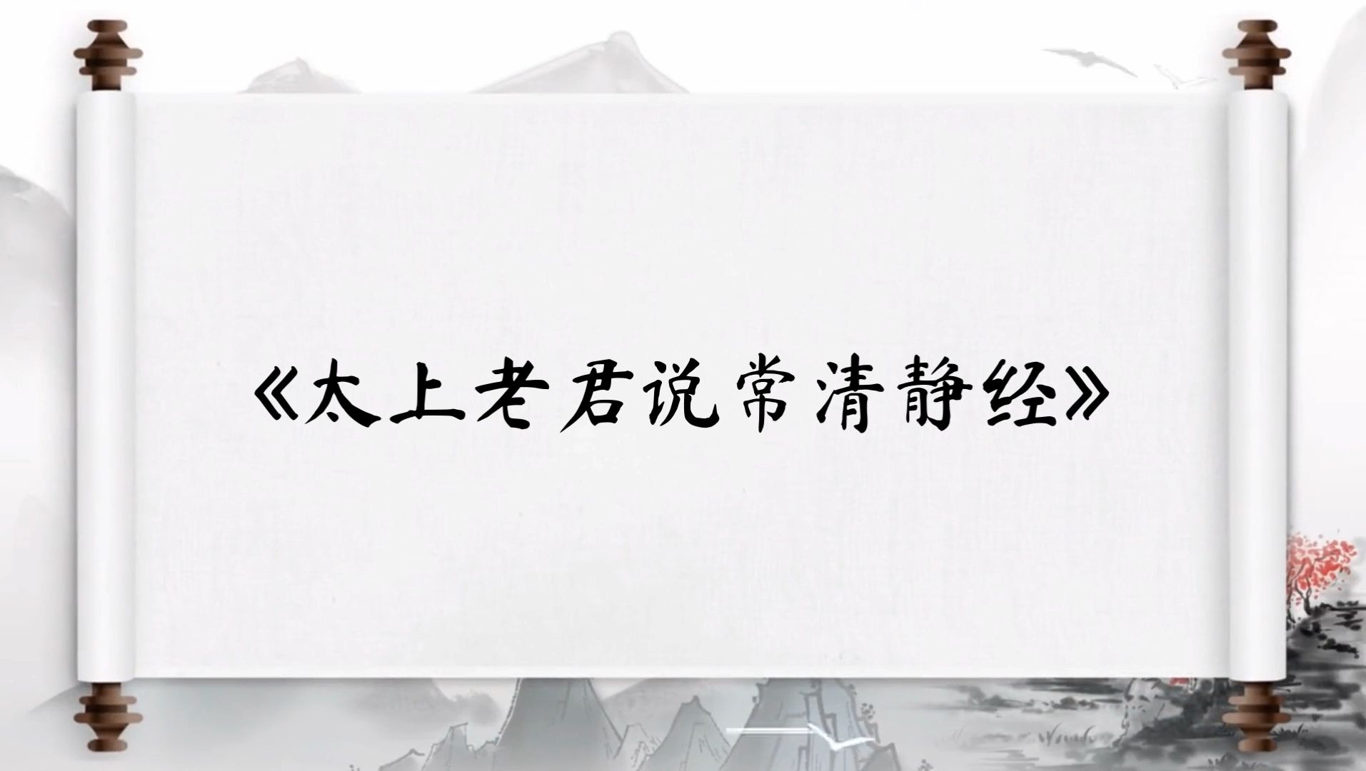 玄都仙馆【早晚功课】（七）