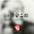 纪录片【小津安二郎传】《我活过了，但……》 (1983) 中文字幕