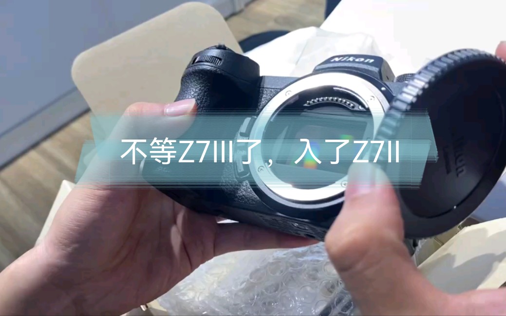 不等Z7III了，入了Z7II