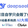 【Deepseek保姆级教程】别再走弯路了！这绝对是2025最全最细自学AI大模型全套教程，逼自己7天学完国产最强AI大模型，从人工智能小白到大神只要这套就够了