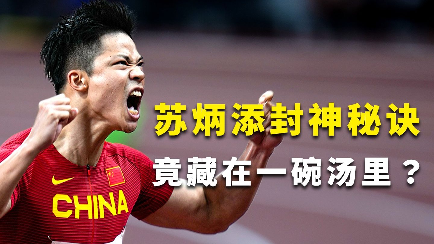 苏炳添专题片：从10秒16到9秒83，是苏炳添煲了21年的人生好汤！