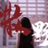 《撒野》| 22届毕业生青春群像短片-中国人民大学毕业季视频