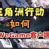 三角洲绕过WeGame启动游戏，直接用客户端启动！