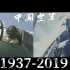 [中国空军(China Air force)1937-2019]纪念八一四空战82周年-176个片段组成-山河犹在,国泰