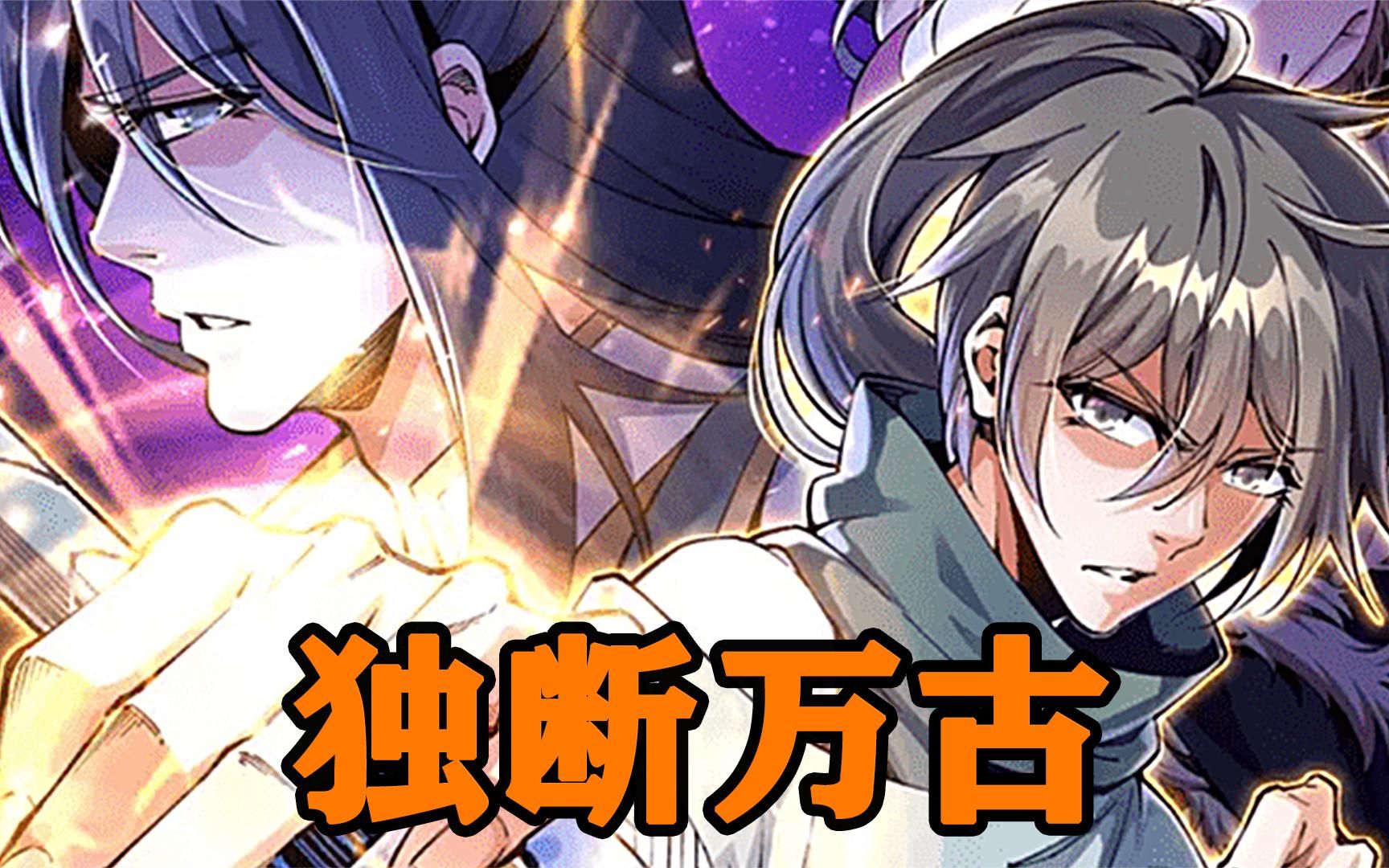 一口气看完超火漫画《独断万古》