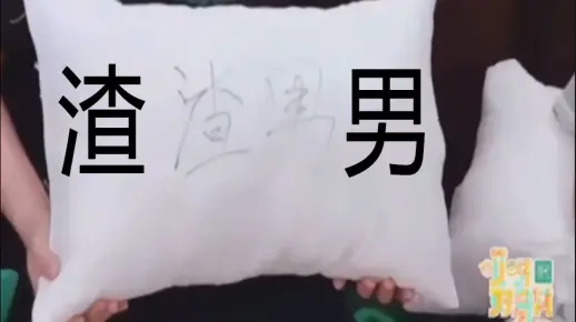 这 就 是 渣 男 ！