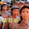 张映哲原唱《英雄儿女》经典插曲《英雄赞歌》曾一度风靡全国