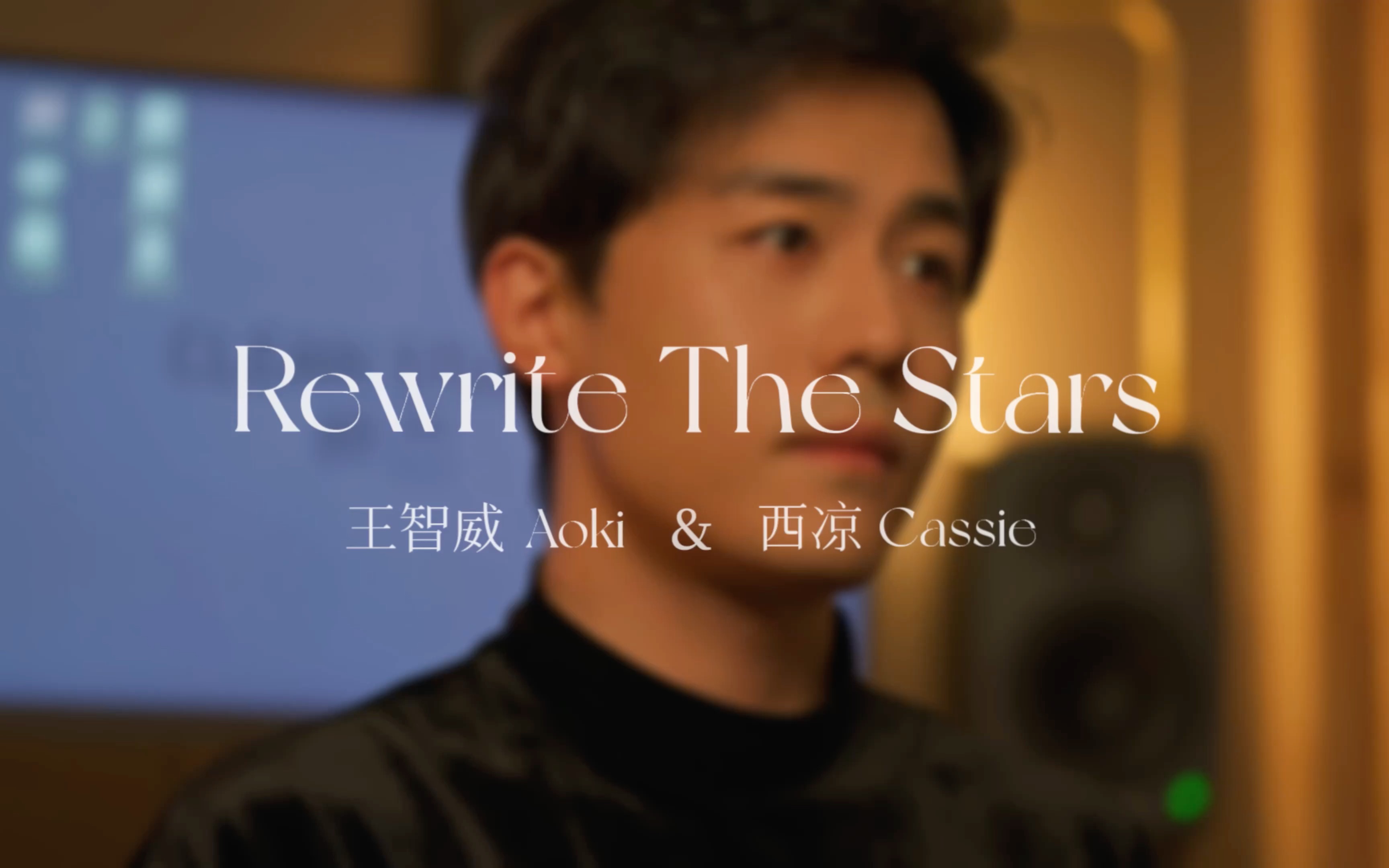 当和音乐剧演员男友一起录了最爱的《Rewrite the stars》