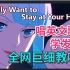《I Really Want to Stay at Your House》整首英文歌教程|全网最细教唱|英语发音教学|赛