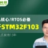 单片机核心/RTOS必备【基于STM32F103】