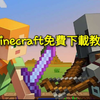 教你如何免費下載minecraft windows