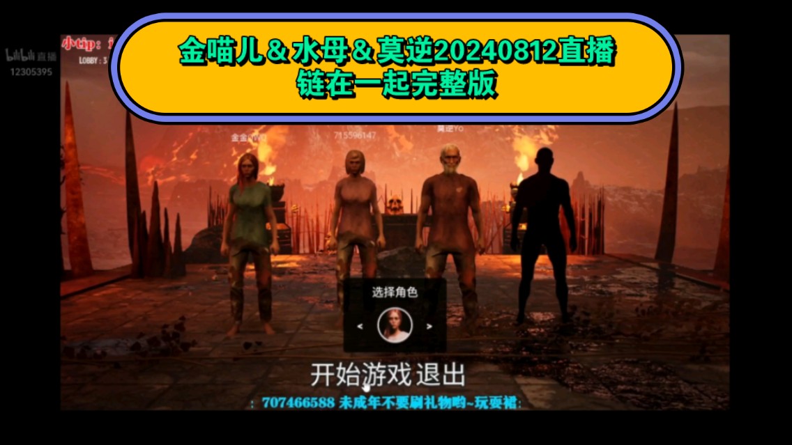 【金喵儿＆水母＆莫逆】20240812直播链在一起完整版：我们通关啦！