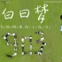 【4K】《白日梦》——宁波滨海国际合作学校2020届903班毕业纪念剧情短片