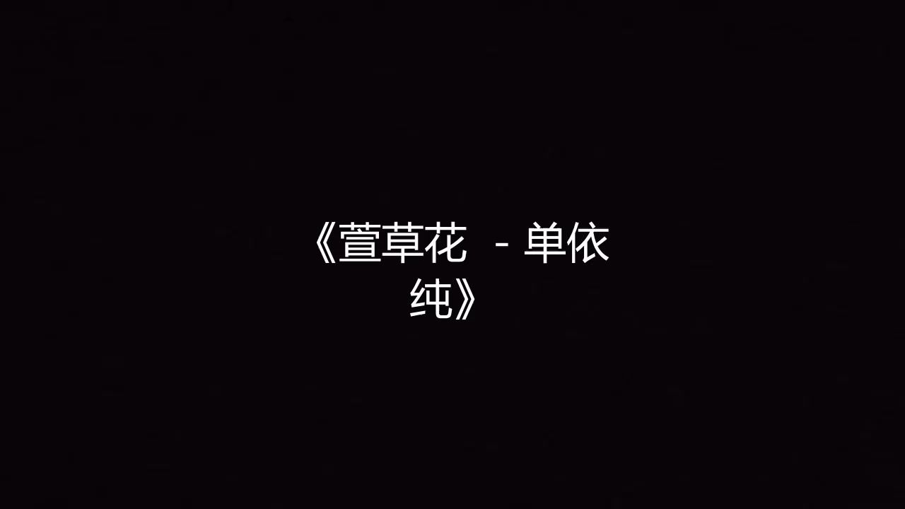 萱草花 - 单依纯 高品质伴奏 带和声