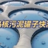 日本福岛核污泥存储罐子快满了