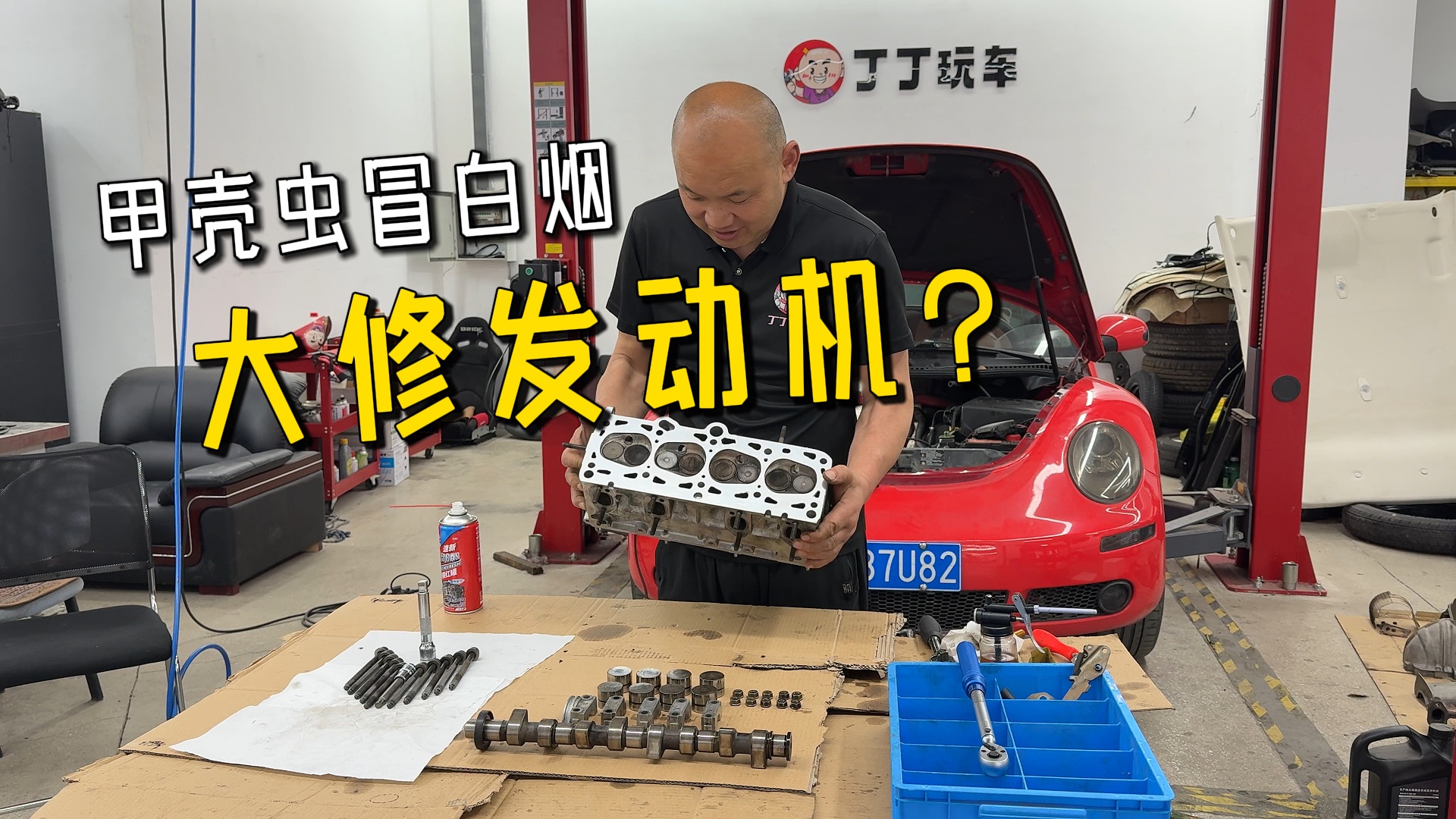 我的甲壳虫突然浓烟滚滚，以为是喷油嘴的问题，结果竟然要大拆发动机