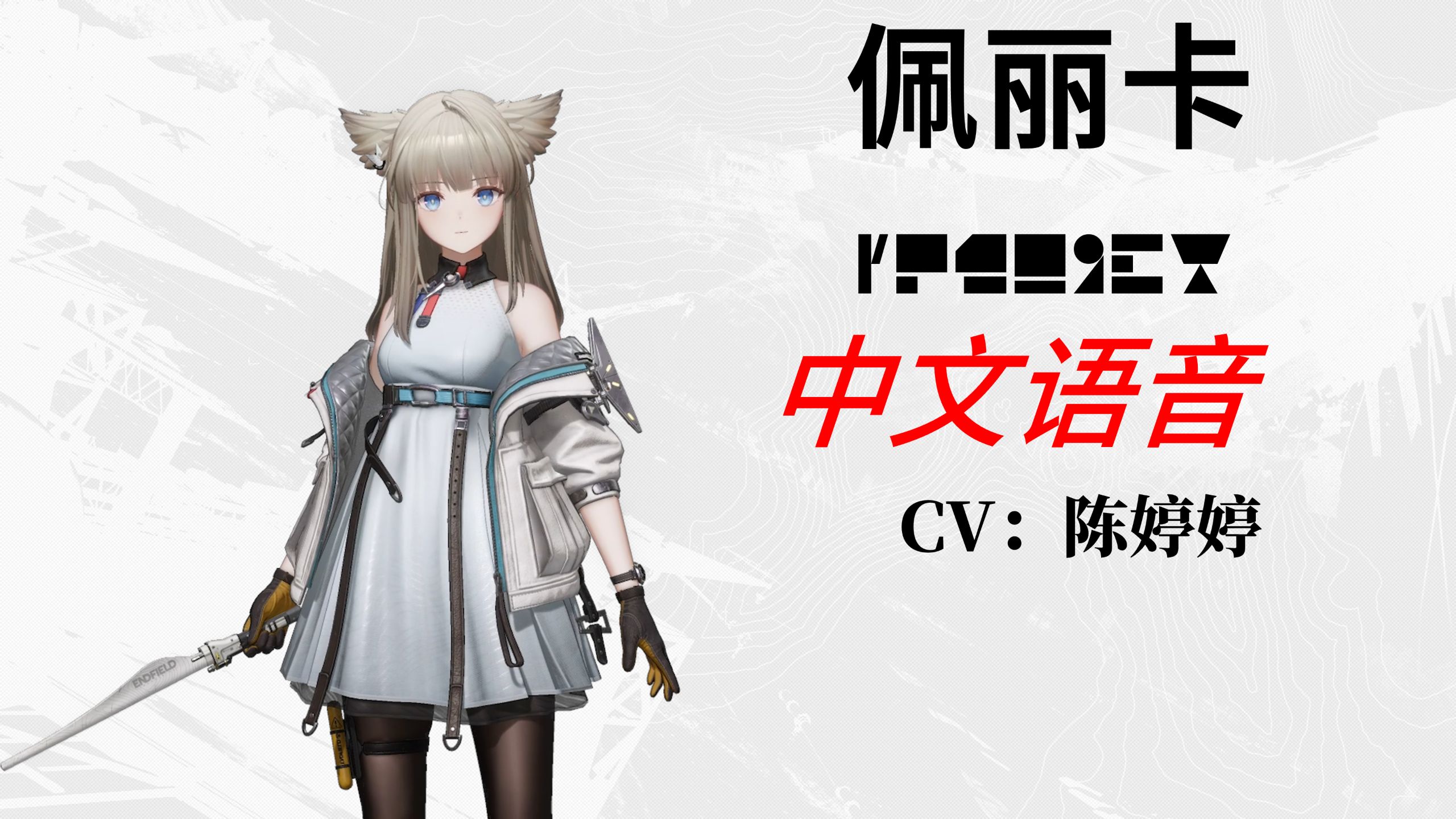 佩丽卡 Perlica 干员语音（中） CV：陈婷婷【终末地】