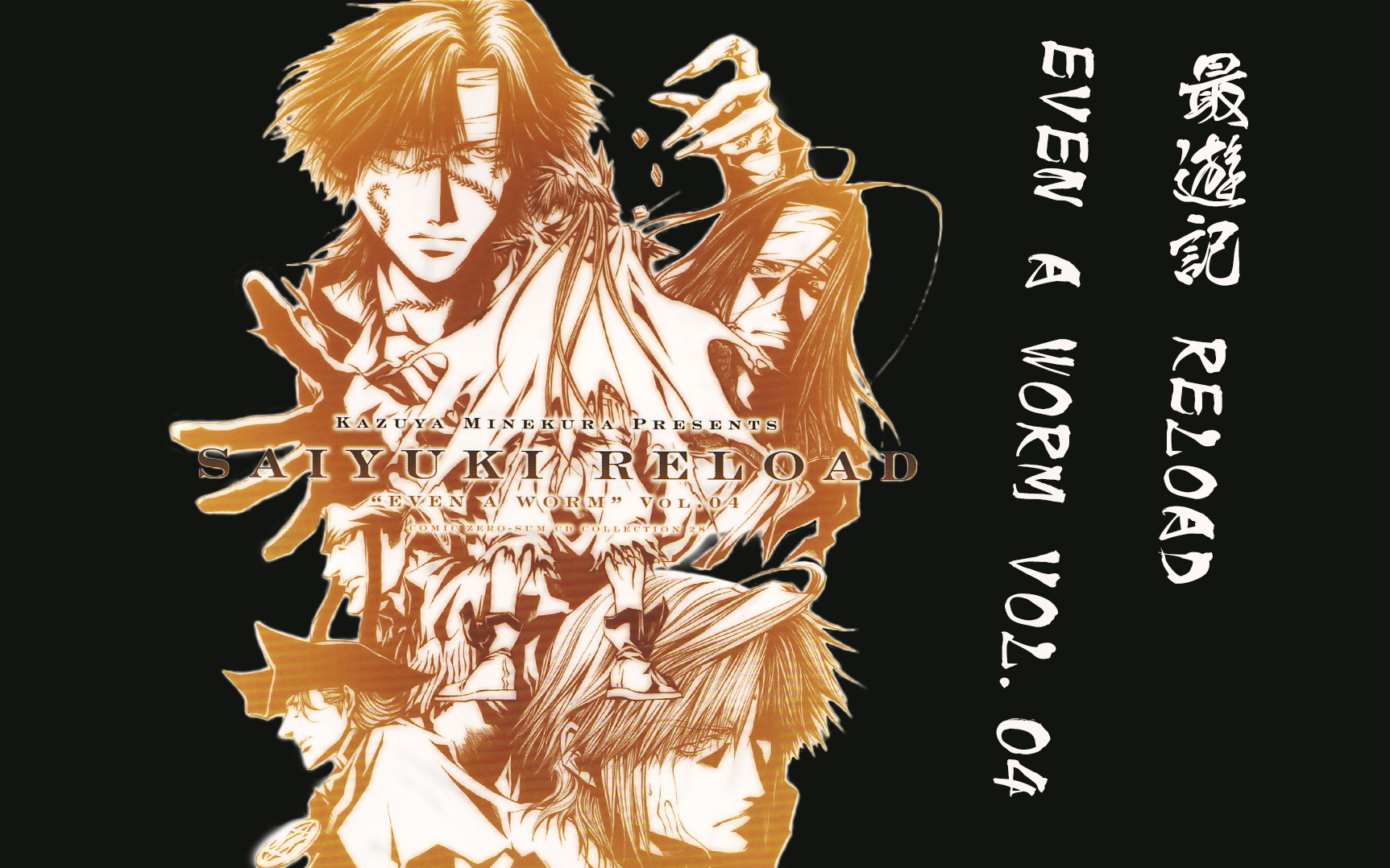 最遊記 ドラマCD SAIYUKI RELOAD EVEN A WORM 1～5 - CD