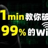 【附工具源码】白帽子教你1分钟暴力破解99%的WiFi密码，一键免费链接，实现流量自由！（WiFi密码 压缩包密码 WE