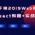 【Web前端】2019React教程+实战全集（85集）
