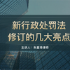 2021新行政处罚法修订的几大亮点