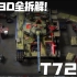 【3D武器】T72A坦克3D全拆解