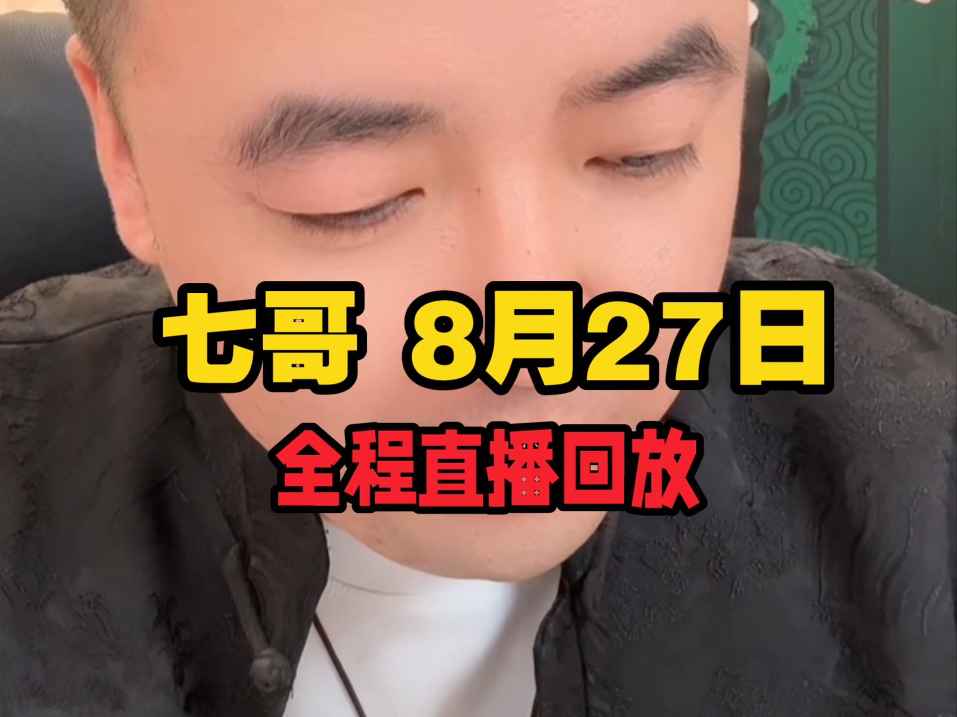 七哥 8月27日 全程直播回放（高清无广）1-BV156emzcE3r