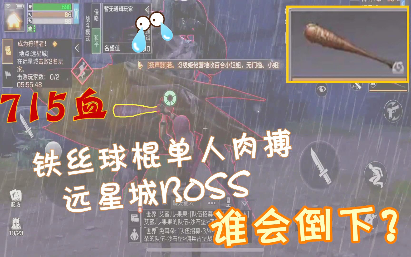 明日之后单人用球棍近身肉搏远星城boss谁会倒下