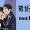鹤俐昀端 cp reaction