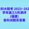 金科大联考 2023~2024学年高三5月测评(福建)各科试卷及答案