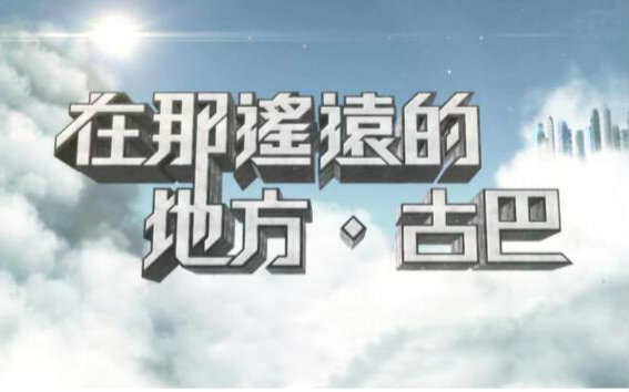 TVB-在那遥远的地方 古巴 E04视频在线观看