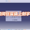 如何在实体上刻字
