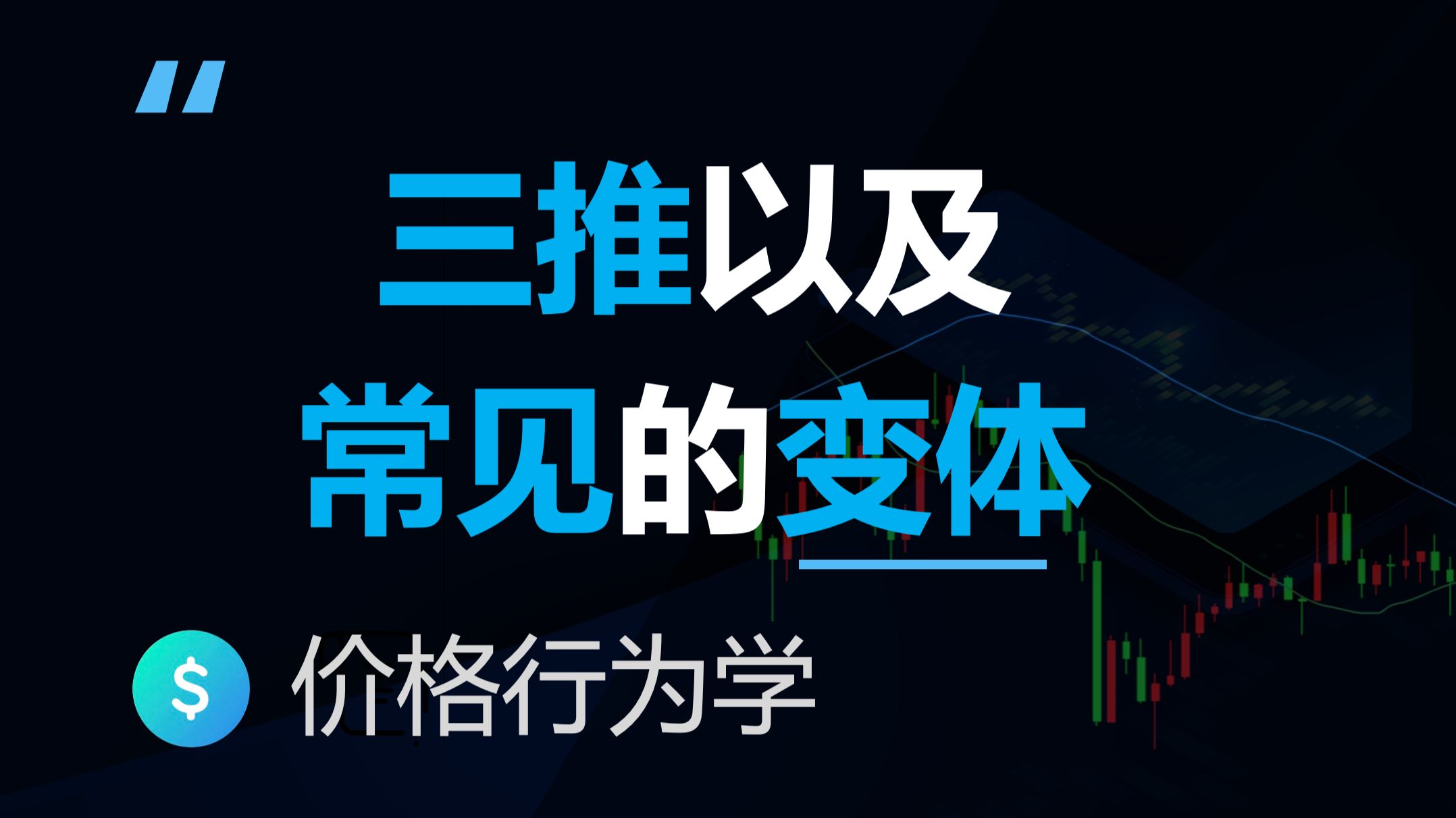 如何数推?你必须知道的三推及其常见变体【价格行为学】